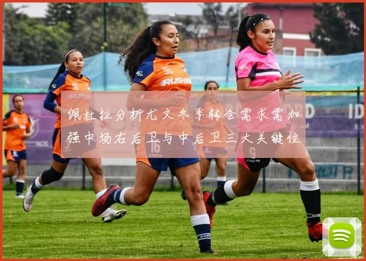 佩杜拉分析尤文冬季转会需求需加强中场右后卫与中后卫三大关键位置