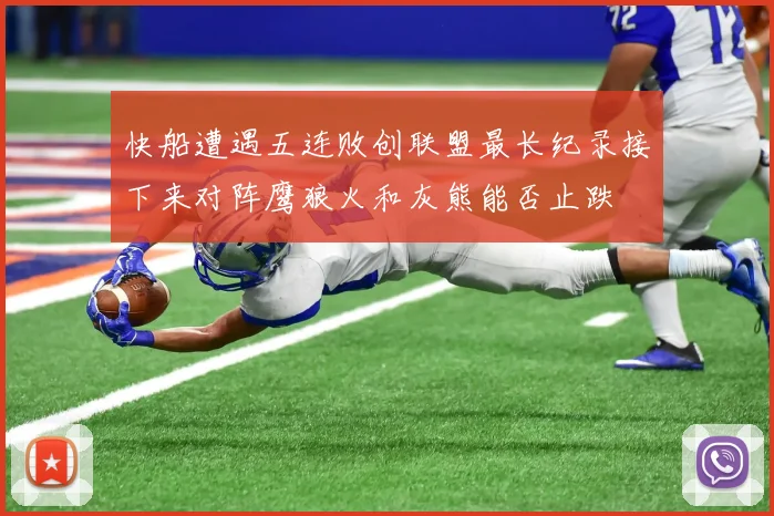 快船遭遇五连败创联盟最长纪录接下来对阵鹰狼火和灰熊能否止跌