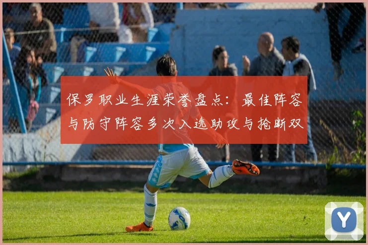 保罗职业生涯荣誉盘点：最佳阵容与防守阵容多次入选助攻与抢断双王之路