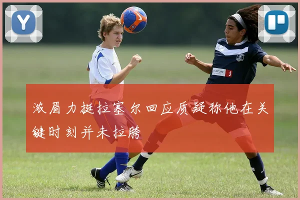 浓眉力挺拉塞尔回应质疑称他在关键时刻并未拉胯