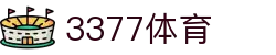 3377体育(中国)官方网站-3377Sports