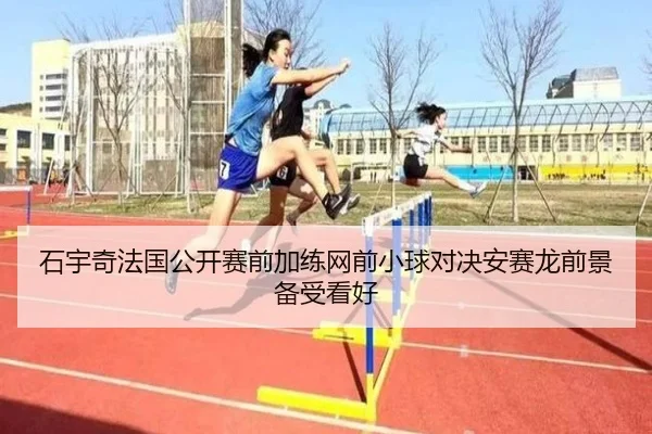 石宇奇法国公开赛前加练网前小球对决安赛龙前景备受看好 | 3377Sports